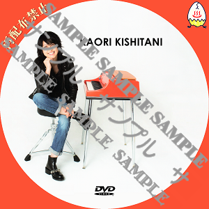 kaorikishitani_disc5d DVD